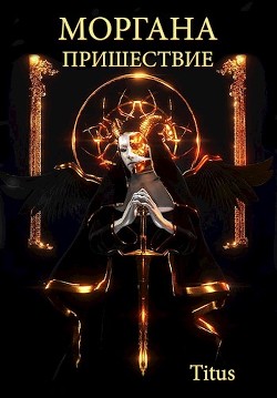 Моргана. Пришествие (СИ) - 