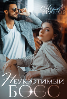 Неукротимый босс (СИ) - Крамор Марика