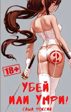 Убей или умри! 2 (СИ) - Токсик Саша
