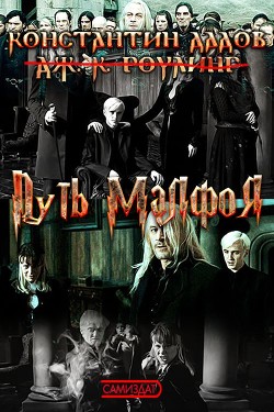 Путь Малфоя (СИ) - Дадов Константин Леонидович 