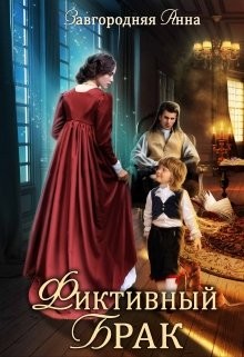 Фиктивный брак (СИ) - Завгородняя Анна Александровна