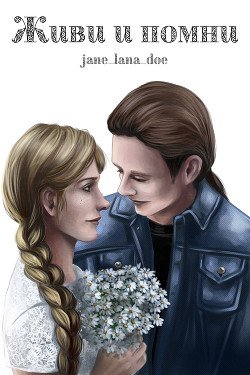 Живи и помни (СИ) - 