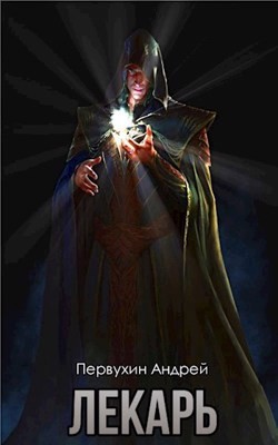 Лекарь. Книга вторая (СИ) - Первухин Андрей Евгеньевич