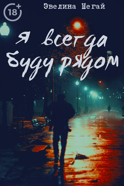 Я всегда буду рядом (СИ) - 
