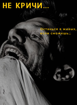 Не кричи...(СИ) - 