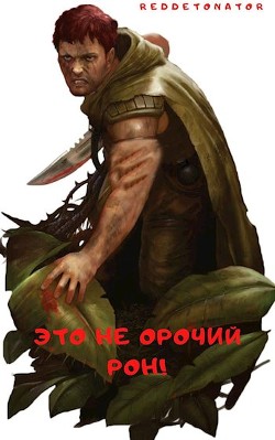 Это не орочий Рон! (СИ) - 