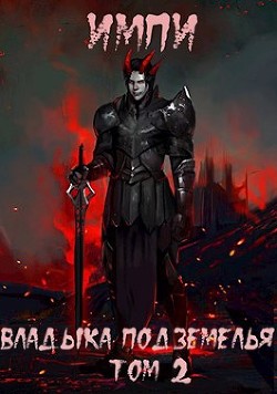 Владыка подземелья. Том 2 (СИ) - 