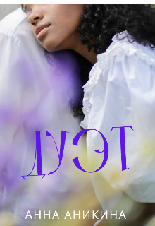 Дуэт (СИ) - Аникина Анна