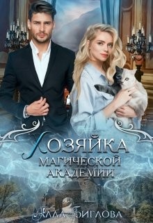 Хозяйка магической академии (СИ) - Биглова Алла
