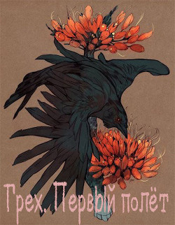 Грех. Первый полёт (СИ) - 