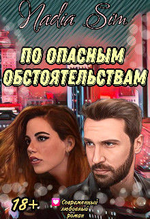 По опасным обстоятельствам (СИ) - 
