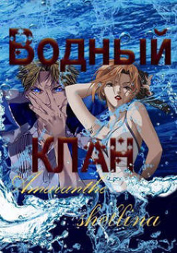 Водный клан (СИ) - 