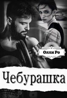 Чебурашка (СИ) - Ро Олли