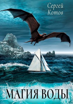 Магия Воды (СИ) - Котов Сергей