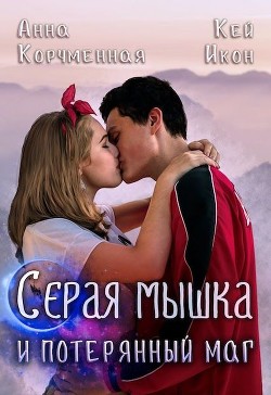 Серая мышка и потерянный маг (СИ) - Корчменная Анна