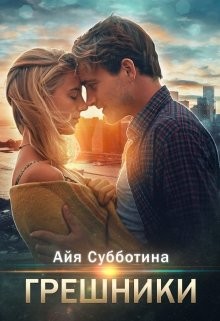 Грешники (СИ) - Субботина Айя