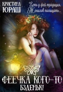 Феечка кого-то бздыньк! (СИ) - Юраш Кристина