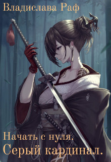 Начать с нуля. Серый кардинал (СИ) - Раф Владислава