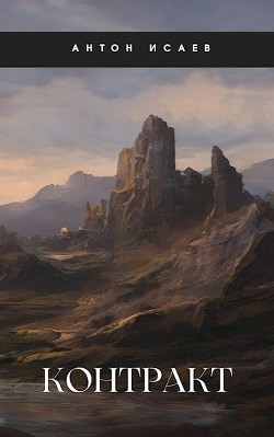 Контракт (СИ) - Исаев Антон