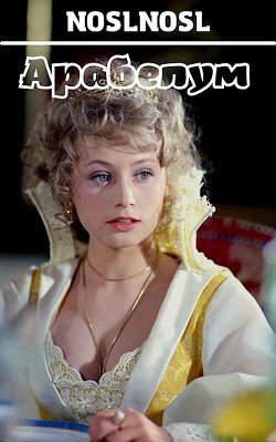 Арабелум (СИ) - Абрамов Владимир 