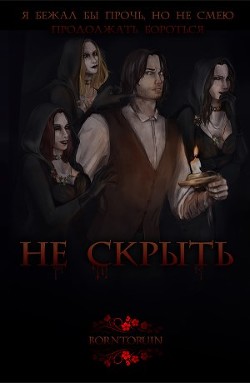 Не скрыть (СИ) - 