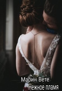 Нежное пламя (СИ) - Вете Марин