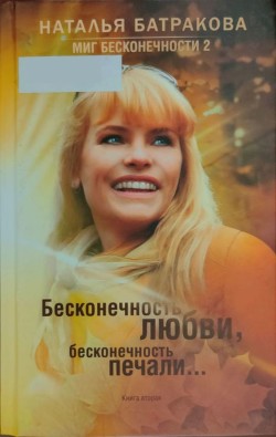 Миг бесконечности 2. Бесконечность любви, бесконечность печали... Книга 2 - Батракова Наталья Николаевна
