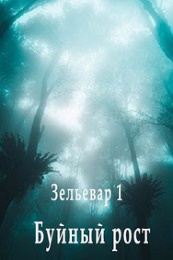 Буйный рост (СИ) - 