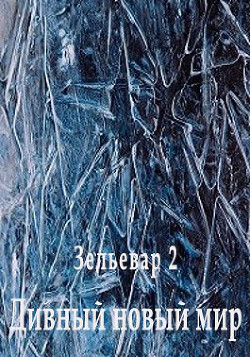 Дивный новый мир (СИ) - 