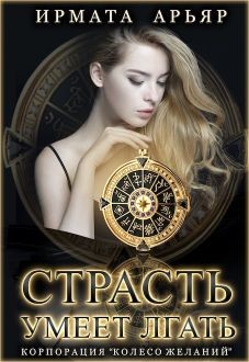 Страсть умеет лгать (СИ) - Арьяр Ирмата