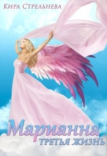 Марианна. Третья жизнь (СИ) - Стрельнева Кира