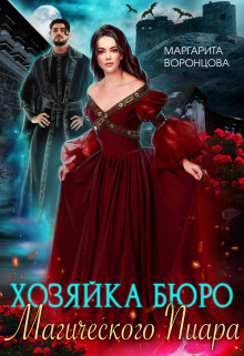 Хозяйка Бюро Магического Пиара (СИ) - Левитина Наталия Станиславовна