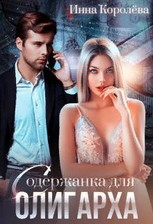 Содержанка для олигарха (СИ) - Королёва Инна