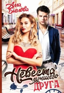 Невеста лучшего друга (СИ) - Биглова Алла