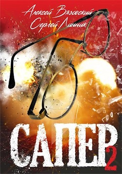 Сапер. Том II (СИ) - Вязовский Алексей