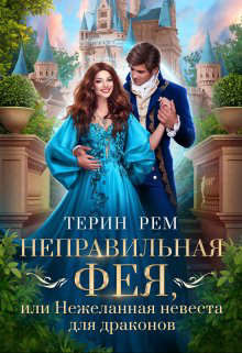 Неправильная фея, или Нежеланная невеста для драконов (СИ) - Рем Терин