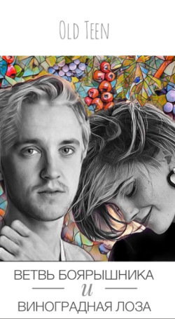 Ветвь боярышника и виноградная лоза (СИ) - 