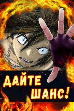 Дайте шанс! Трилогия (СИ) - Сагайдачный Вадим