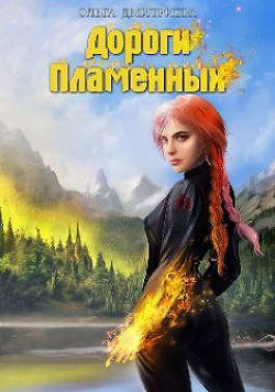 Дороги Пламенных (СИ) - Дмитриева Ольга Олеговна