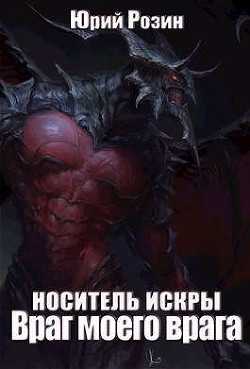 Носитель Искры. Враг моего врага (СИ) - Розин Юрий