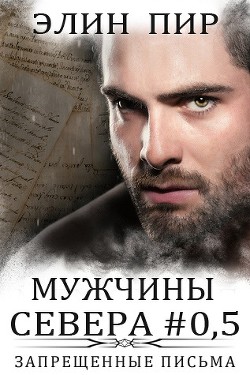 Запрещенные письма (ЛП) - Пир Элин
