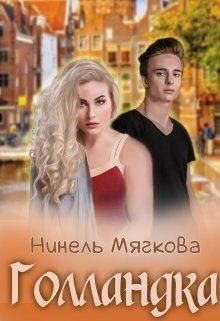 Голландка (СИ) - Мягкова Нинель