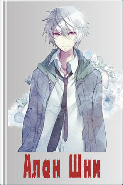 Алан Шни (СИ) - 