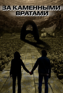 За каменными вратами (СИ) - Зарецкий Сергей
