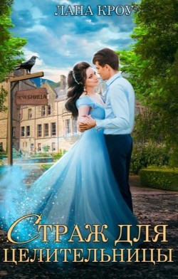 Страж для целительницы (СИ) - Кроу Лана