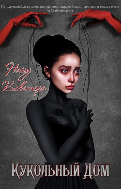 Кукольный Дом (СИ) - 