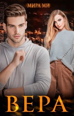 Вера (СИ) - Ми Мира