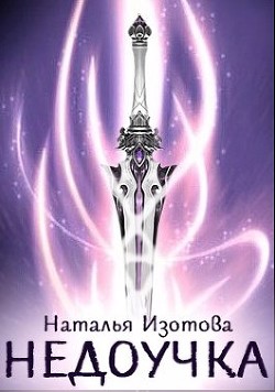 Недоучка (СИ) - Изотова Наталья Сергеевна