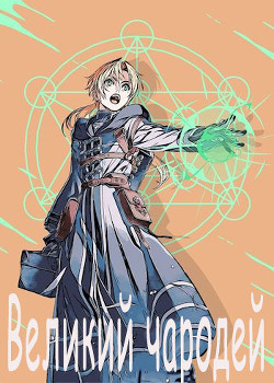 Великий чародей (СИ) - 