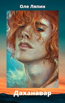 Даханавар (СИ) - Ляпин Оле